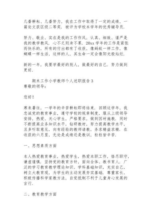 期末工作小学教师个人述职报告.docx