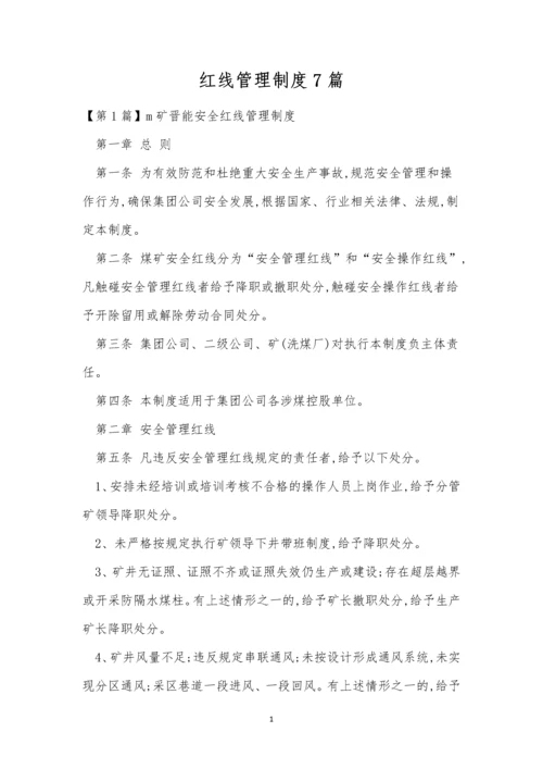 红线管理制度7篇.docx
