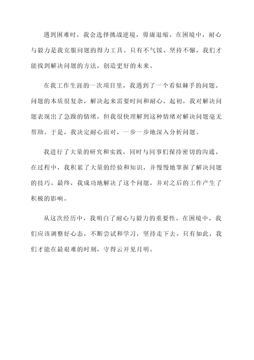 遇到难题不退缩的感言