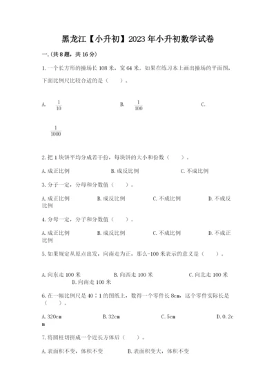 黑龙江【小升初】2023年小升初数学试卷附答案【突破训练】.docx