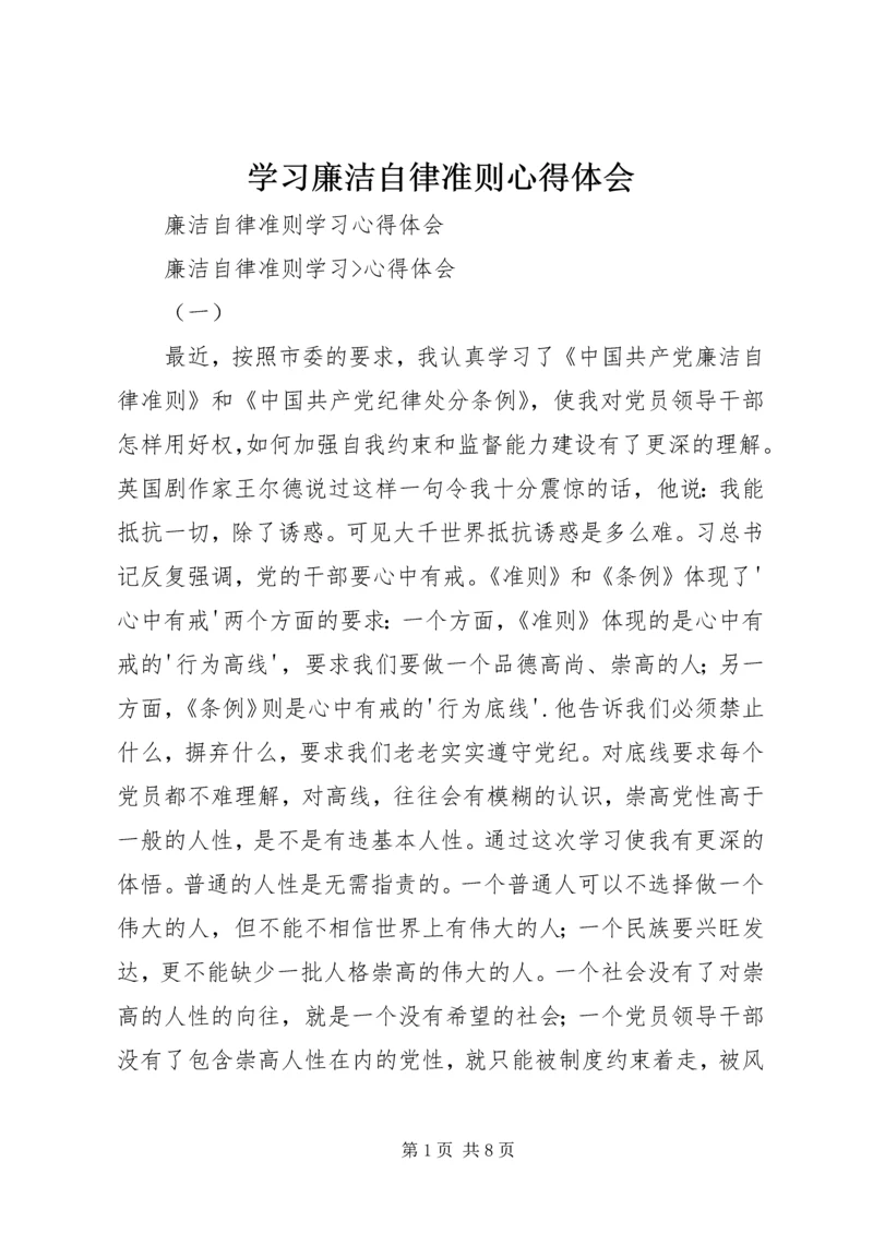 学习廉洁自律准则心得体会_3.docx