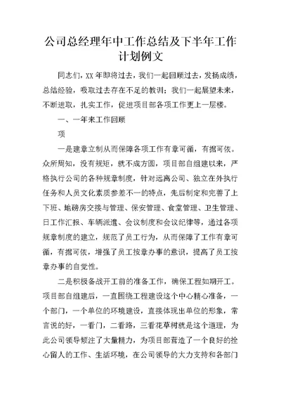 公司总经理年中工作总结及下半年工作计划例文