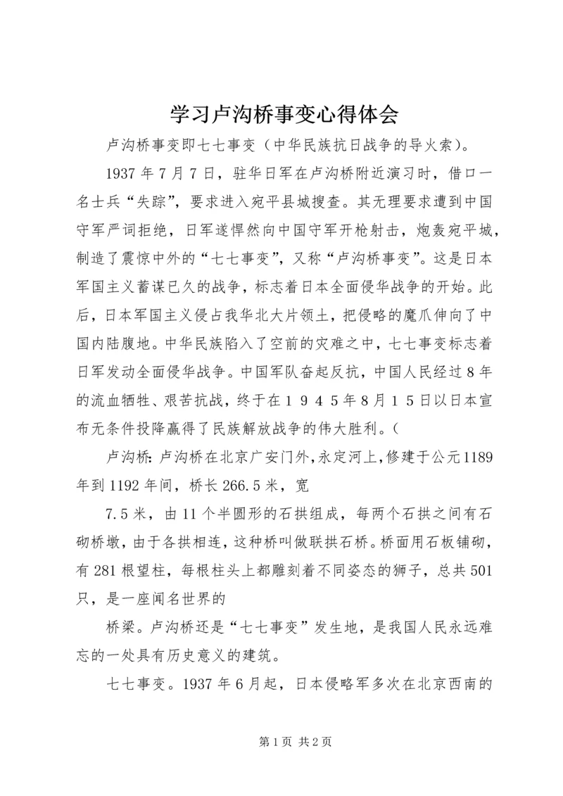 学习卢沟桥事变心得体会 (3).docx