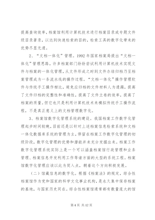 数字档案馆建设需求报告 (3).docx