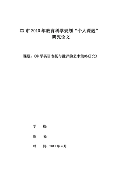 中学英语表扬与批评的艺术策略研究