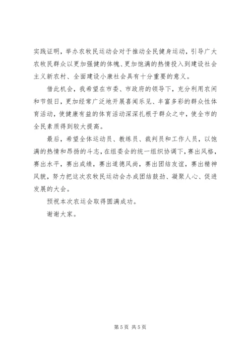 农民运动会领导开幕致辞 (2).docx