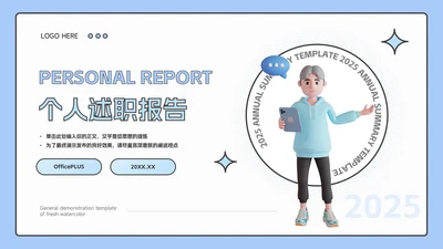 个人蓝色极简实用个人述职报告PPT模板