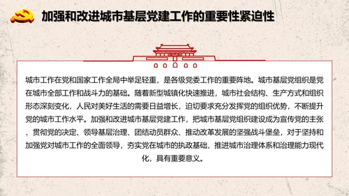 加强改进城市基层党的建设工作意见PPT模板