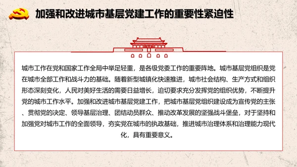 加强改进城市基层党的建设工作意见PPT模板