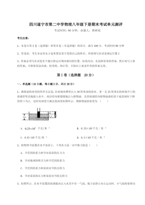 专题对点练习四川遂宁市第二中学物理八年级下册期末考试单元测评练习题（详解）.docx