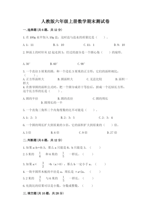 人教版六年级上册数学期末测试卷（巩固）word版.docx