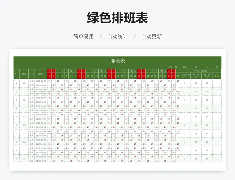 绿色排班表