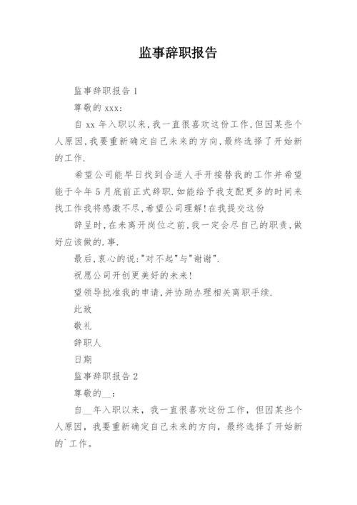 监事辞职报告.docx