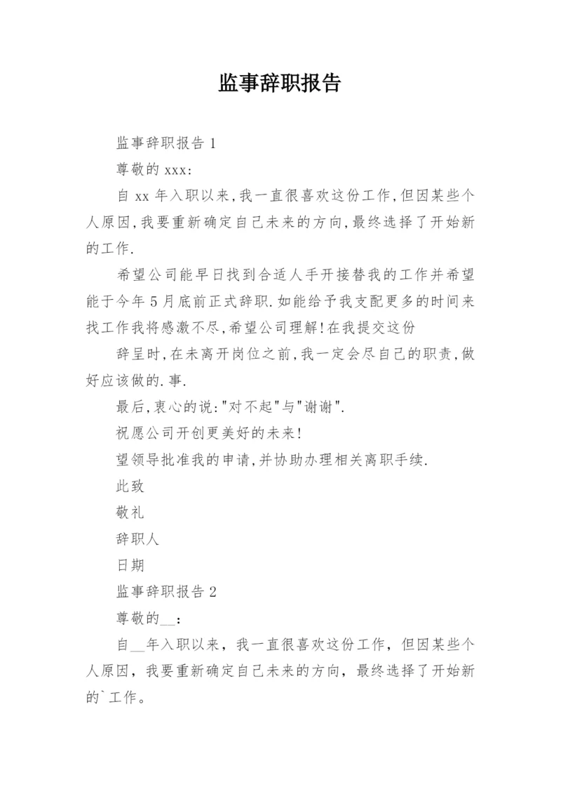 监事辞职报告.docx