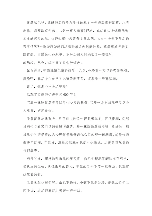 以欣赏为题的优秀作文600字