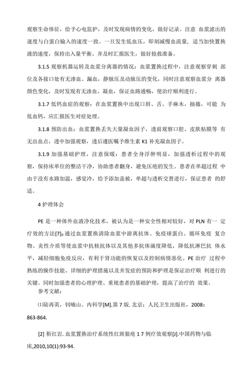 4例血浆置换治疗难治性系统性红斑狼疮的护理体会