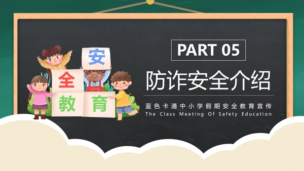 中小学校园安全教育知识专栏班会PPT模板