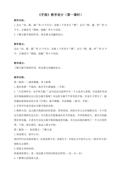 《手指》教案第一课时