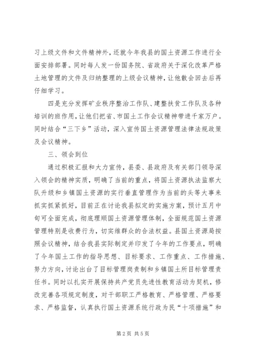 县贯彻落实省市国土资源工作会议精神汇报材料 (2).docx