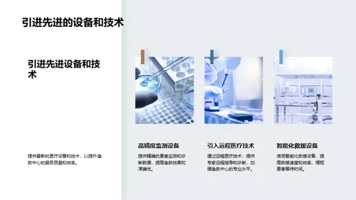 急救中心：卓越与创新