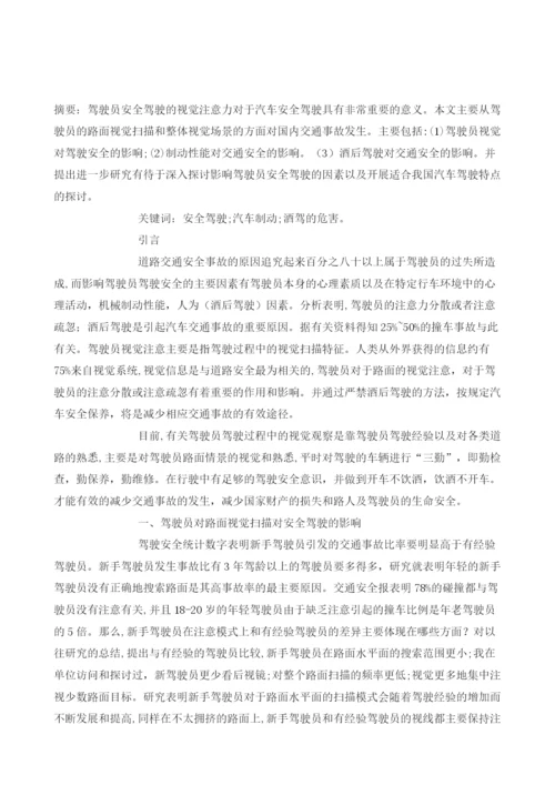 试论影响汽车安全驾驶的因素.docx