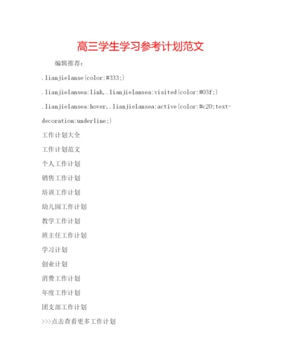 精编高三学生学习参考计划范文.docx