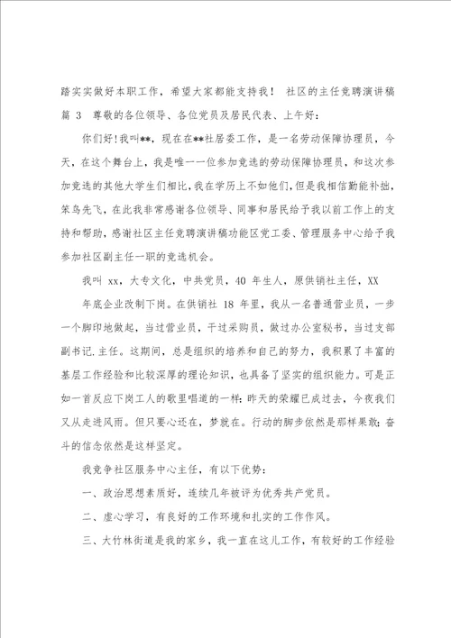 关于社区主任竞聘演讲稿锦集