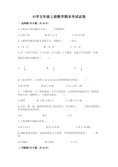 小学五年级上册数学期末考试试卷含答案（模拟题）.docx