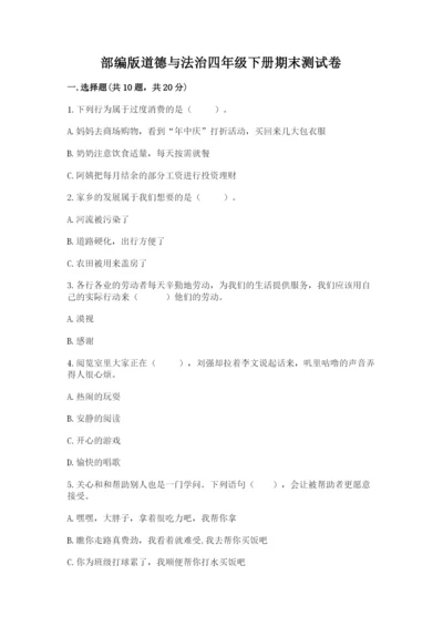 部编版道德与法治四年级下册期末测试卷及答案【网校专用】.docx