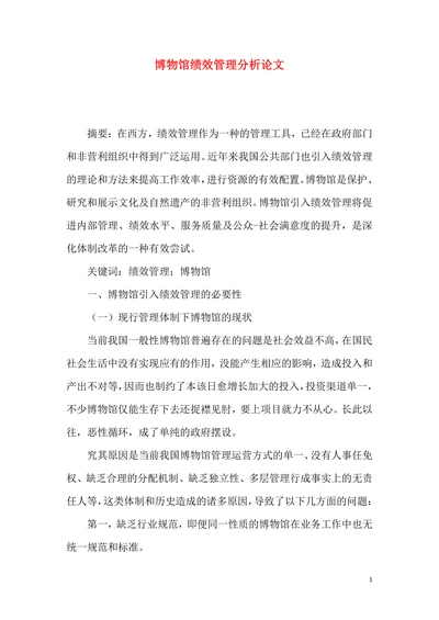 博物馆绩效管理分析论文