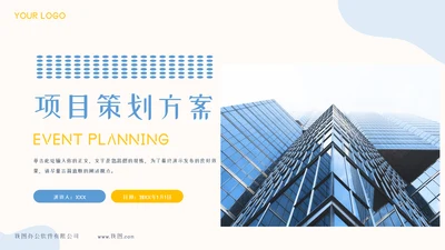 项目策划方案模板PPT
