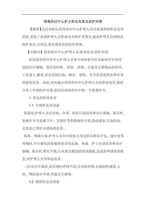 消毒供应中心护士职业危害及防护对策