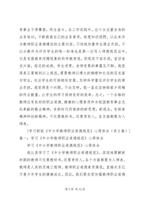 学习《中小学职业道德规范》心得体会.docx