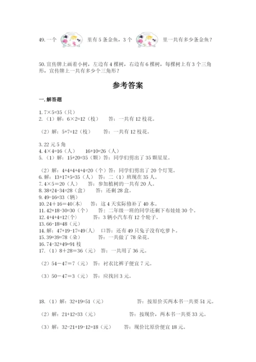 小学二年级数学应用题大全附答案（轻巧夺冠）.docx