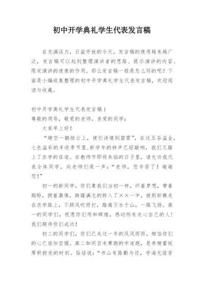 初中开学典礼学生代表发言稿_6.docx