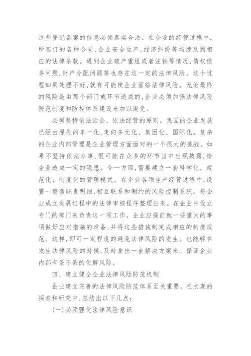企业法律风险防范参考论文.docx