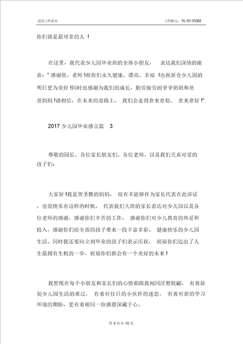 幼儿园毕业感言2017幼儿毕业感言简单话语