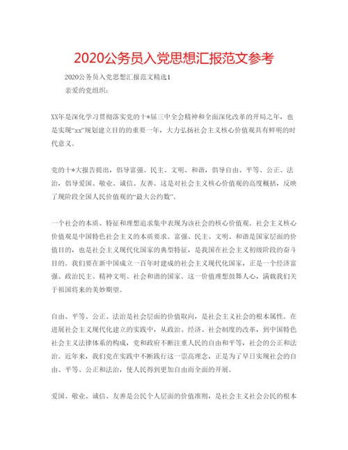 【精编】公务员入党思想汇报范文参考.docx