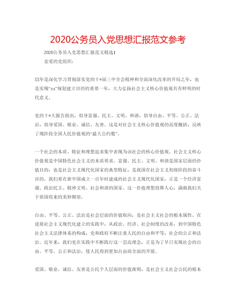 【精编】公务员入党思想汇报范文参考.docx