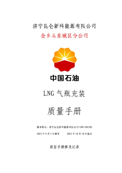 LNG站气瓶充装质量手册.docx