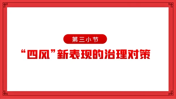 全面从严治党新时代如何加强党风廉政建设PPT党课
