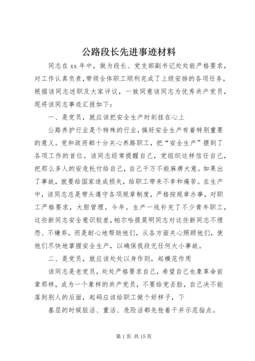 公路段长先进事迹材料 (3).docx