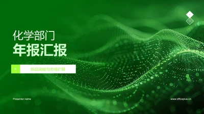 化学部门年报汇报