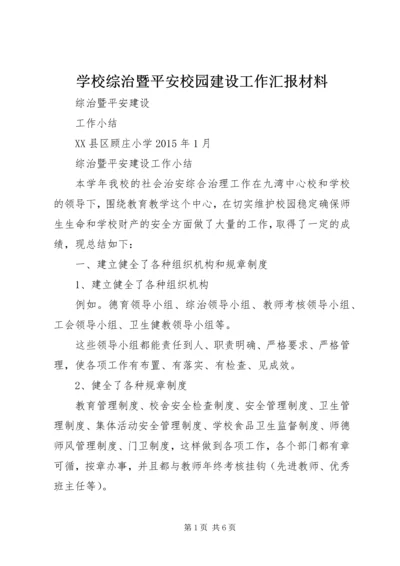 学校综治暨平安校园建设工作汇报材料 (4).docx