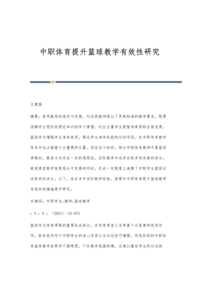 中职体育提升篮球教学有效性研究.docx