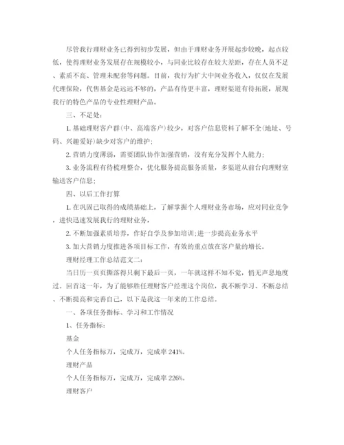 精编之理财经理工作总结范文3篇.docx