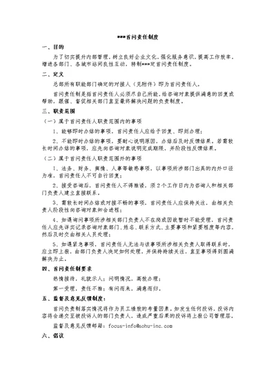 企业首问责任制