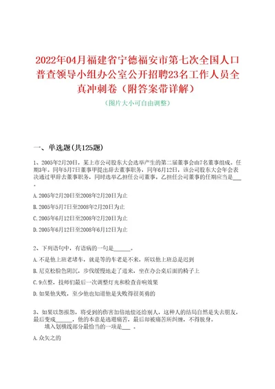 2022年04月福建省宁德福安市第七次全国人口普查领导小组办公室公开招聘23名工作人员全真冲刺卷（附答案带详解）