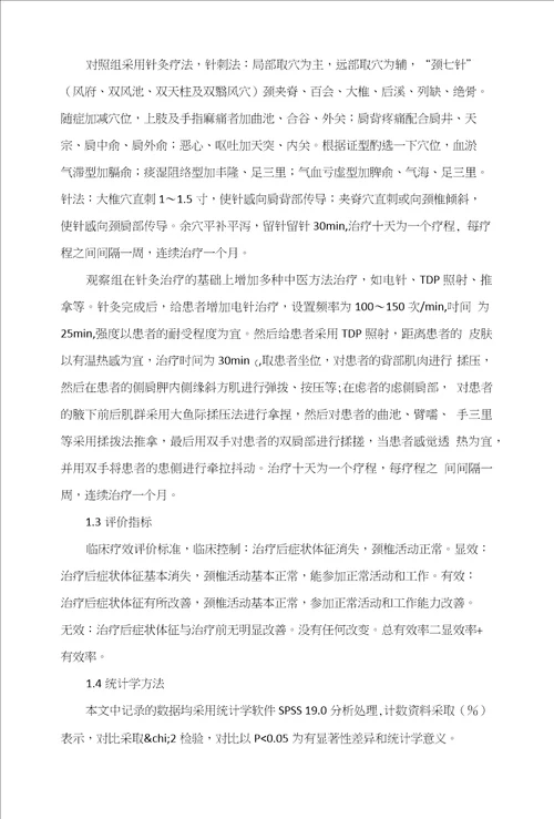 针灸联合多种中医方法治疗神经根型颈椎病的临床观察