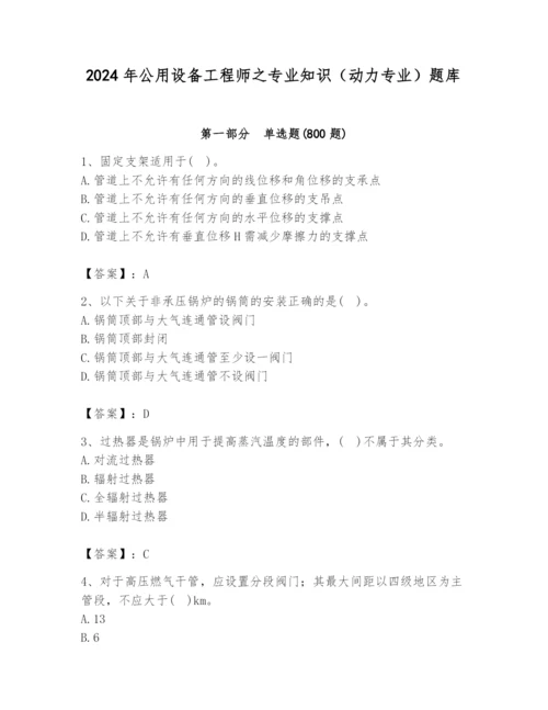 2024年公用设备工程师之专业知识（动力专业）题库带答案（模拟题）.docx